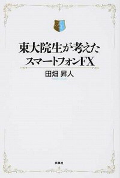 【中古】東大院生が考えたスマ-トフォンFX /扶桑社/田畑昇人（単行本）