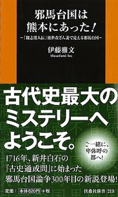 【中古】邪馬台国は熊本にあった！ 「魏志倭人伝」後世改ざん説で見える邪馬台国 /扶桑社/伊藤雅文（新書）