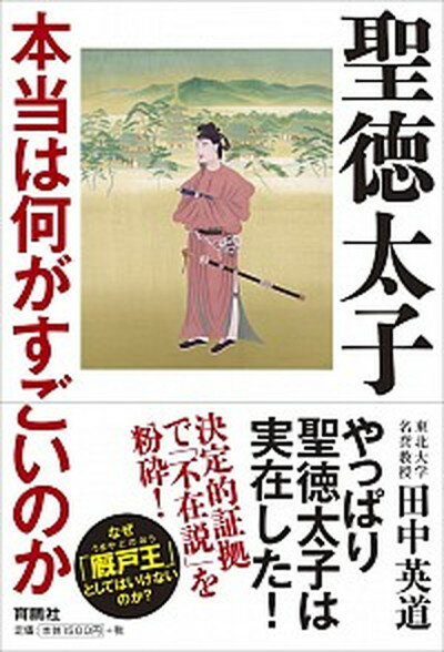 【中古】聖徳太子本当はなにがすごいのか /育鵬社/田中英道（単行本（ソフトカバー））