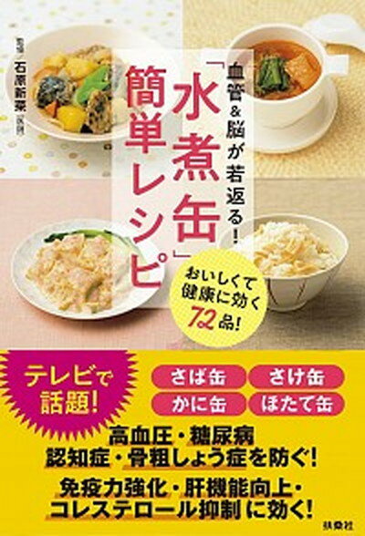 【中古】「水煮缶」簡単レシピ 血管＆脳が若返る！ /扶桑社/石原新菜（単行本（ソフトカバー））