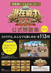 【中古】潜在能力テスト公式問題集 何度解いてもおもしろい! 第3巻 /扶桑社(単行本(ソフトカバー))