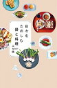 【中古】日々をたのしむ器と料理 /扶桑社/ぶち猫(単行本(ソフトカバー))