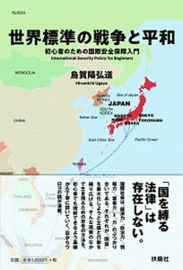 【中古】世界標準の戦争と平和 初心者のための国際安全保障入門 /扶桑社/烏賀陽弘道(単行本(ソフトカバー))