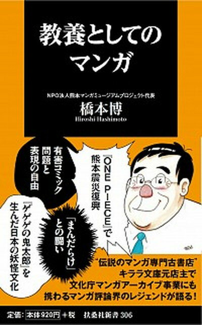 【中古】教養としてのマンガ /育鵬社/橋本博（新書）