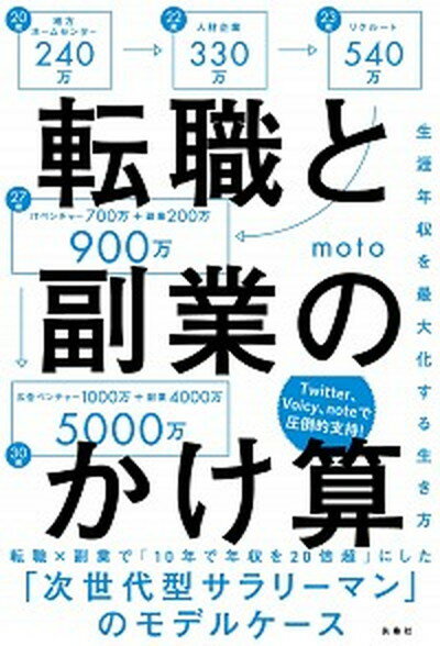 【中古】転職と副業のかけ算 生涯年収を最大化する生き方 /扶桑社/moto（単行本（ソフトカバー））