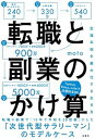 【中古】転職と副業のかけ算 生涯年収を最大化する生き方 /扶桑社/moto(単行本(ソフトカバー))
