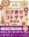 【中古】引き寄せコトダマ練習帖 受け取り許可が低いと感じる人のための /扶桑社/MACO（単行本（ソフトカバー））