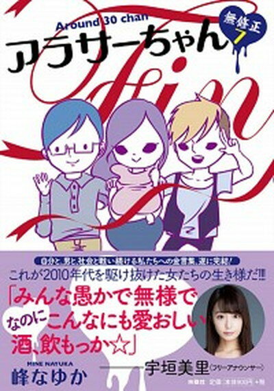 【中古】アラサーちゃん無修正 7 /扶桑社/峰なゆか（単行本）