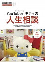 【中古】YouTuberキティの人生相談 HELLO KITTY CHANNEL公認 /扶桑社（単行本（ソフトカバー））