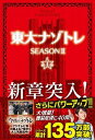 【中古】東大ナゾトレSEASON2 第1巻 /扶桑社/松丸亮吾（単行本（ソフトカバー））