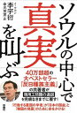 ソウルの中心で真実を叫ぶ /扶桑社/李宇衍（単行本（ソフトカバー））