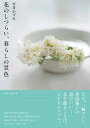 【中古】花のしつらい、暮らしの景色 /扶桑社/平井かずみ(単行本(ソフトカバー))