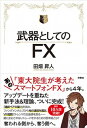 【中古】武器としてのFX /扶桑社/田畑昇人(単行本(ソフトカバー))