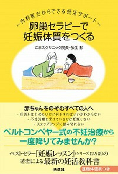 【中古】卵巣セラピーで妊娠体質をつくる 〜内科医だからできる妊活サポート〜 /扶桑社/放生勲（単行本（ソフトカバー））のサムネイル