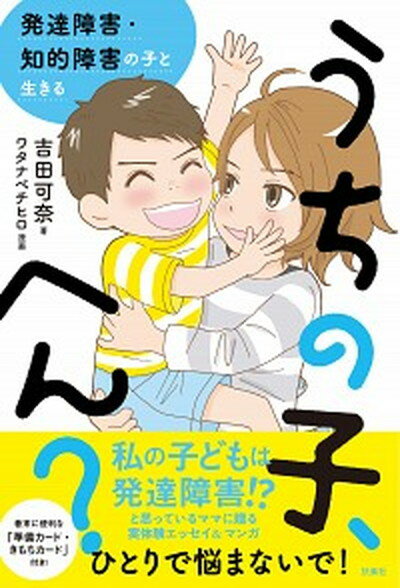 【中古】うちの子、へん？ 発達障害・知的障害の子と生きる /扶桑社/吉田可奈（単行本（ソフトカバー））