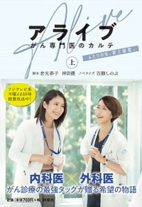 【中古】アライブ がん専門医のカルテ ふたりの女、絆と秘密。 上 /扶桑社/倉光泰子(文庫)