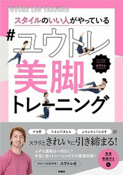 【中古】スタイルのいい人がやっている＃ユウトレ美脚トレーニング /扶桑社/ユウトレ（単行本（ソフトカバー））