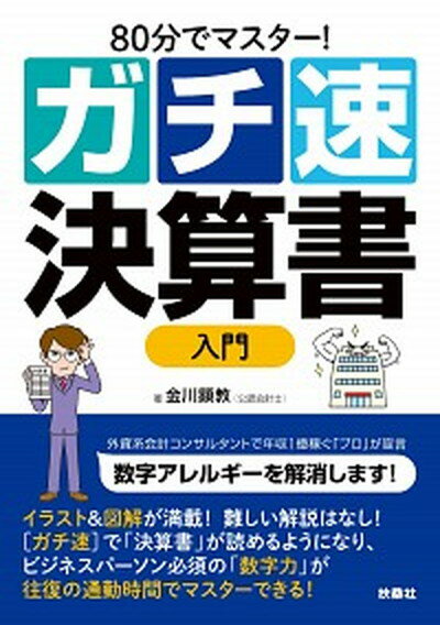 【中古】［ガチ速］決算書入門 80分でマスター！ /扶桑社/金川顕教（単行本（ソフトカバー））