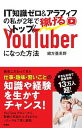 【中古】IT知識ゼロ＆アラフィフの私が2年で稼げるトップYouTuberになった方法 /扶桑社/緒方亜希野（単行本（ソフトカバー））