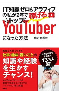 【中古】IT知識ゼロ＆アラフィフの私が2年で稼げるトップYouTuberになった方法 /扶桑社/緒方亜希野（単行本（ソフトカバー））