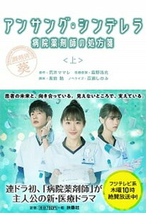 【中古】アンサング・シンデレラ 病院薬剤師の処方箋 上 /扶桑社/荒井ママレ(文庫)