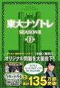 【中古】東大ナゾトレSEASON2 第3巻 /扶桑社/松丸亮吾（単行本（ソフトカバー））