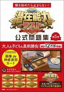 【中古】潜在能力テスト公式問題集 解き始めたら止まらない! 第5巻 /扶桑社(単行本(ソフトカバー))