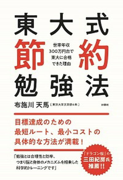 【中古】東大式節約勉強法 世帯年収300万円台で東大に合格できた理由 /扶桑社/布施川天馬（単行本（ソフトカバー））