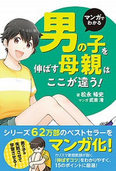 楽天VALUE BOOKS【中古】マンガでわかる男の子を伸ばす母親は、ここが違う！ /扶桑社/松永暢史（単行本（ソフトカバー））