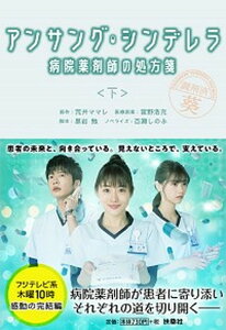 【中古】アンサング・シンデレラ 病院薬剤師の処方箋 下 /扶桑社/荒井ママレ(文庫)