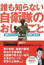 【中古】誰も知らない自衛隊のおしごと 地味だけれど大切。そんな任務に光あれ /扶桑社/岡田真理（単行 ...