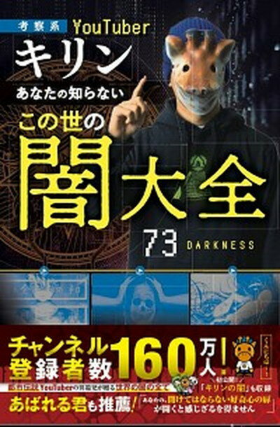 【中古】あなたの知らないこの世の闇大全 考察系YouTuberキリン /扶桑社/キリン 単行本 ソフトカバー 