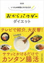 【中古】いつもの料理にかけるだけおからパウダーダイエット 新