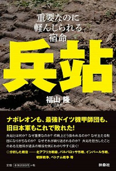 【中古】兵站 重要なのに軽んじられる宿命 /扶桑社/福山〓（単行本（ソフトカバー））