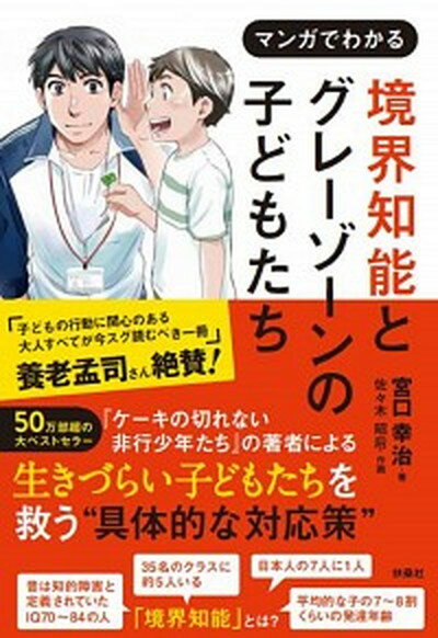 【中古】マンガでわかる境界知能とグレーゾーンの子どもたち /扶桑社/宮口幸治（単行本（ソフトカバー））