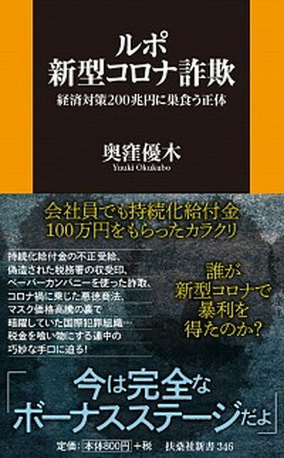 【中古】ルポ新型コロナ詐欺 経済対策200兆円に巣食う正体 /扶桑社/奥窪優木（新書）