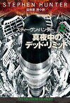 【中古】真夜中のデッド・リミット 上 /扶桑社/スティーヴン・ハンター（文庫）