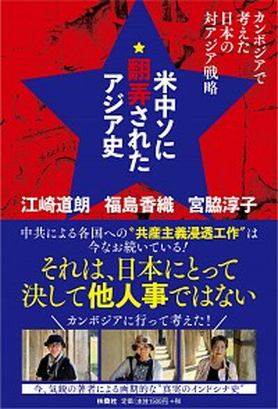 【中古】米中ソに翻弄されたアジア史 カンボジアで考えた日本の対アジア戦略 /扶桑社/江崎道朗（単行本（ソフトカバー））