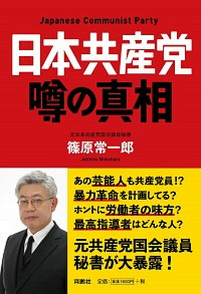 【中古】日本共産党噂の真相 /育鵬社/篠原常一郎（単行本（ソフトカバー））