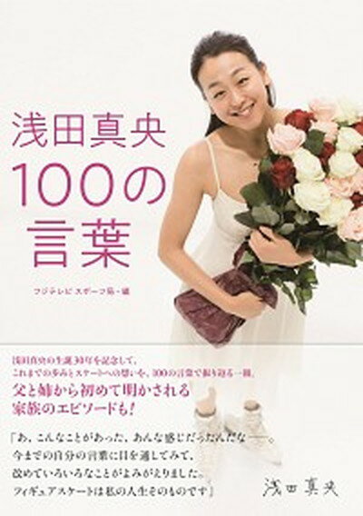 【中古】浅田真央100の言葉 /扶桑社/フジテレビスポーツ局（単行本（ソフトカバー））