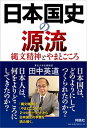 日本国史の源流 縄文精神とやまとごころ /育鵬社/田中英道（単行本（ソフトカバー））