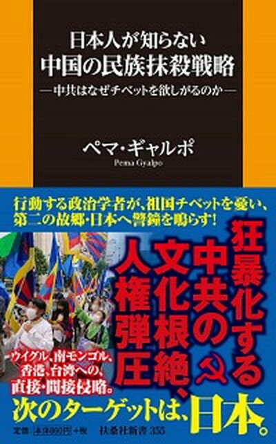 【中古】日本人が知らない中国の民族抹殺戦略 中共はなぜチベットを欲しがるのか /扶桑社/ペマ・ギャルポ（新書）