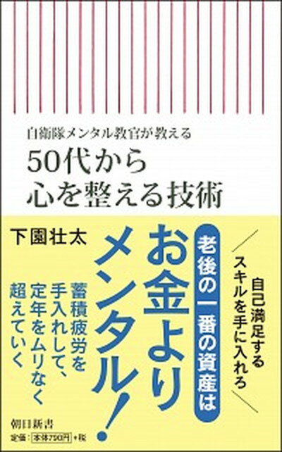 【中古】50代から心を整える技術 自