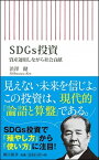 【中古】SDGs投資 資産運用しながら社会貢献 /朝日新聞出版/渋澤健（新書）