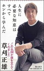 【中古】人生に必要な知恵はすべてホンから学んだ /朝日新聞出版/草刈正雄（新書）