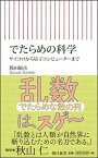 【中古】でたらめの科学 サイコロから量子コンピューターまで /朝日新聞出版/勝田敏彦（新書）