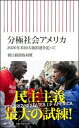 【中古】分極社会アメリカ 2020年米国大統領選を追って /朝日新聞出版/朝日新聞取材班（新書）