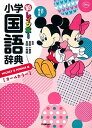 【中古】新レインボ-小学国語辞典 ミッキ-＆ミニ-版 オ-ルカラ- 改訂第5版/学研プラス/金田一春彦（単行本）