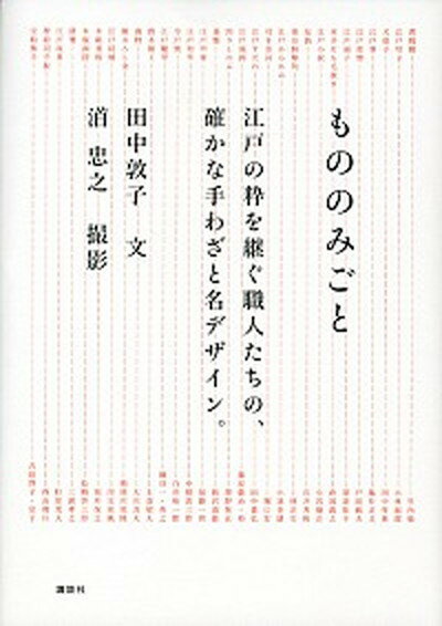 もののみごと 江戸の粋を継ぐ職人たちの、確かな手わざと名デザイン /講談社/田中敦子（編集者）（単行本（ソフトカバー））