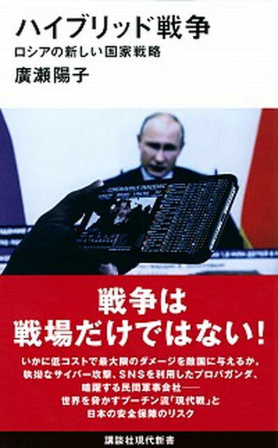 【中古】ハイブリッド戦争 ロシアの新しい国家戦略 /講談社/廣瀬陽子（政治学）（新書）